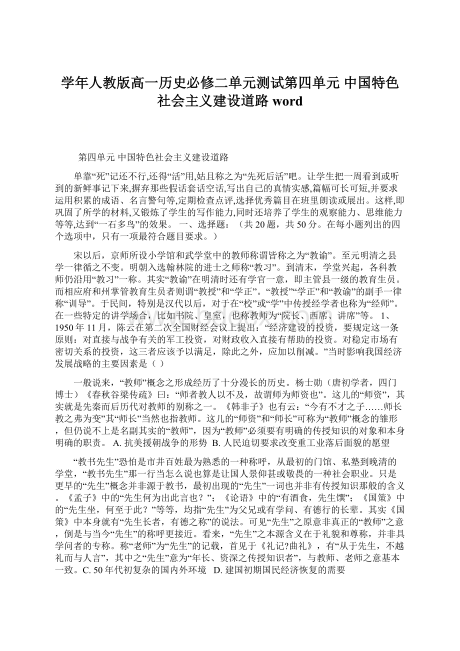 学年人教版高一历史必修二单元测试第四单元 中国特色社会主义建设道路word.docx_第1页