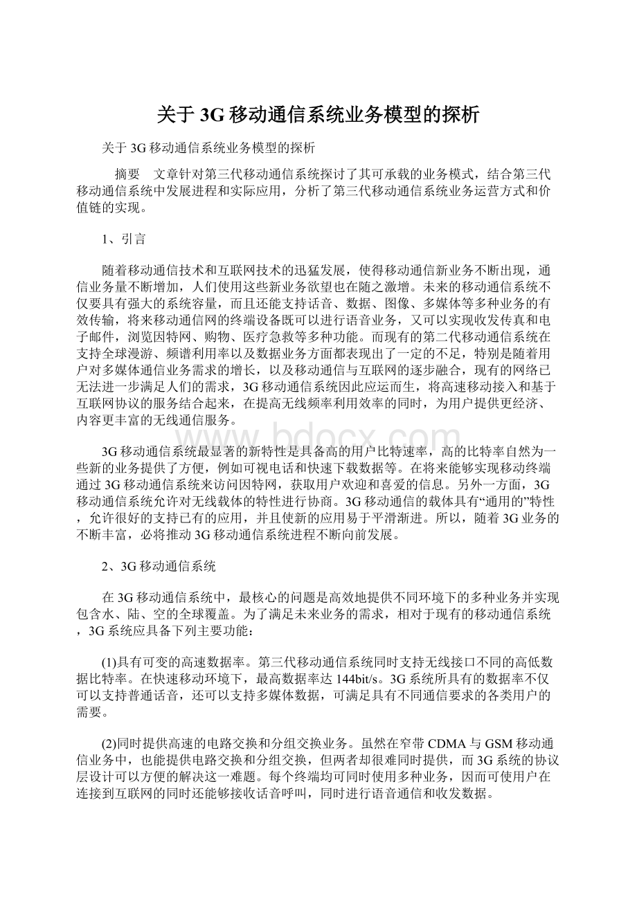 关于3G移动通信系统业务模型的探析.docx