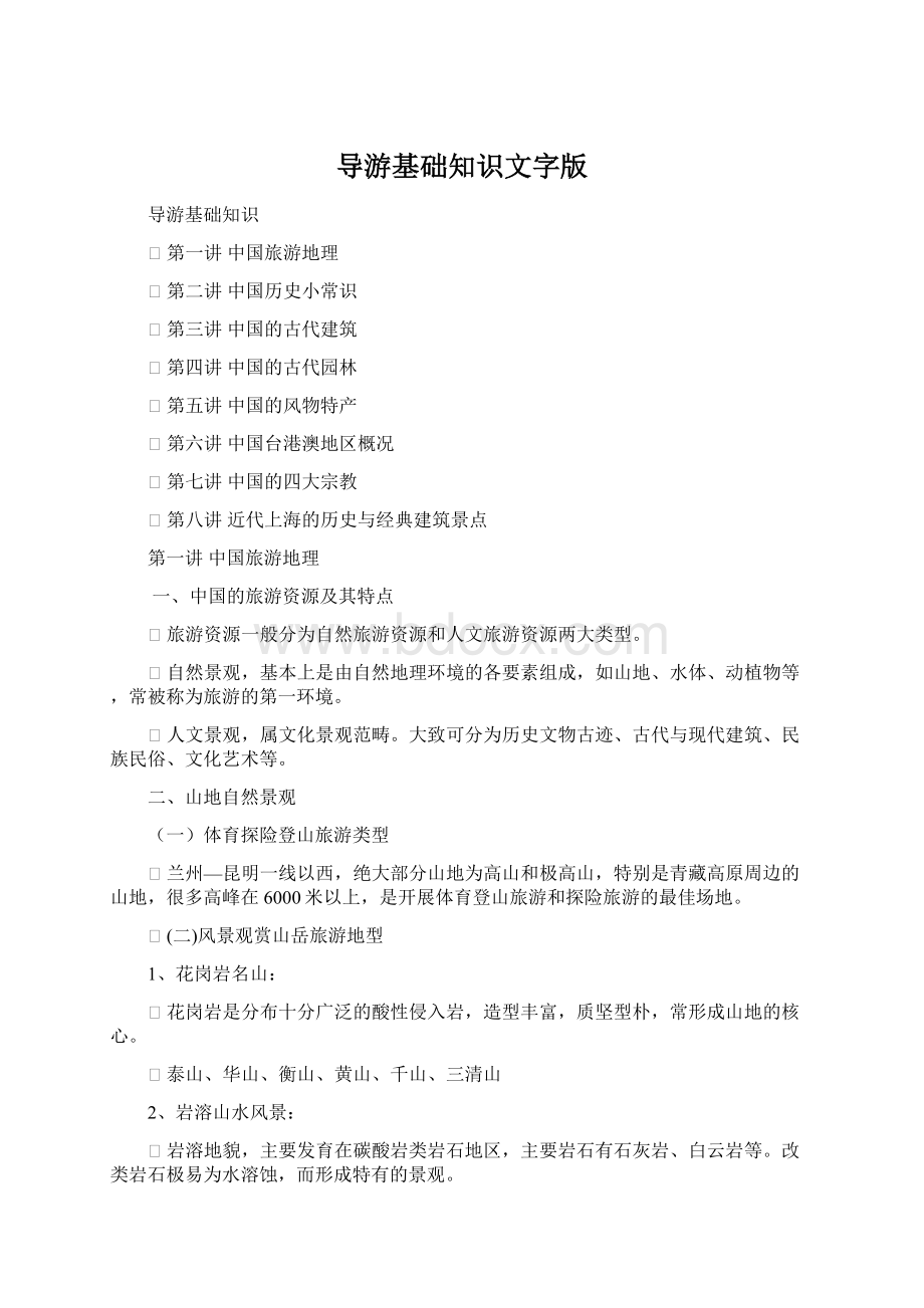 导游基础知识文字版文档格式.docx