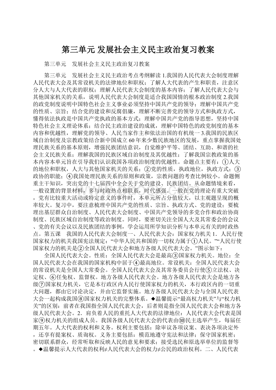 第三单元 发展社会主义民主政治复习教案.docx