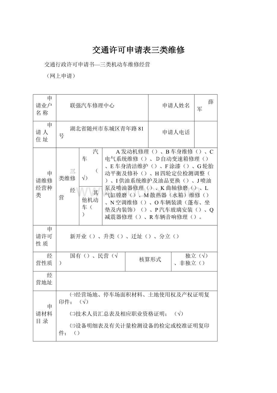 交通许可申请表三类维修Word格式文档下载.docx_第1页