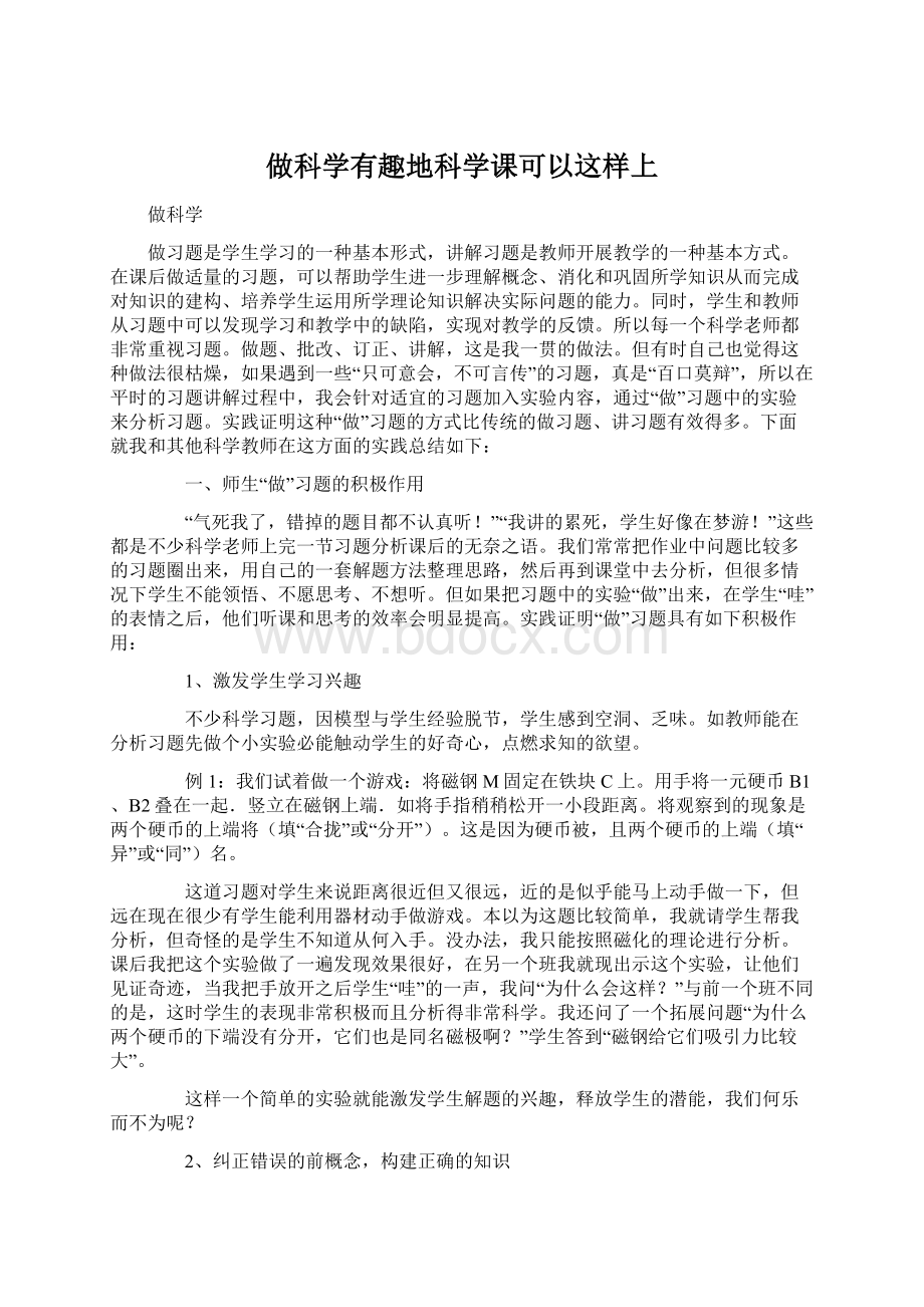 做科学有趣地科学课可以这样上.docx_第1页