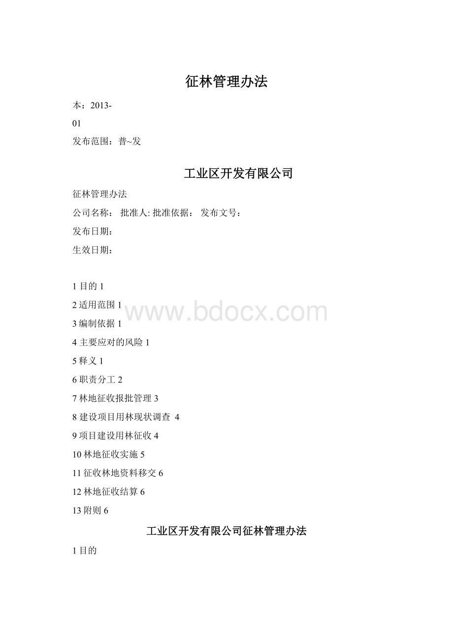 征林管理办法文档格式.docx_第1页