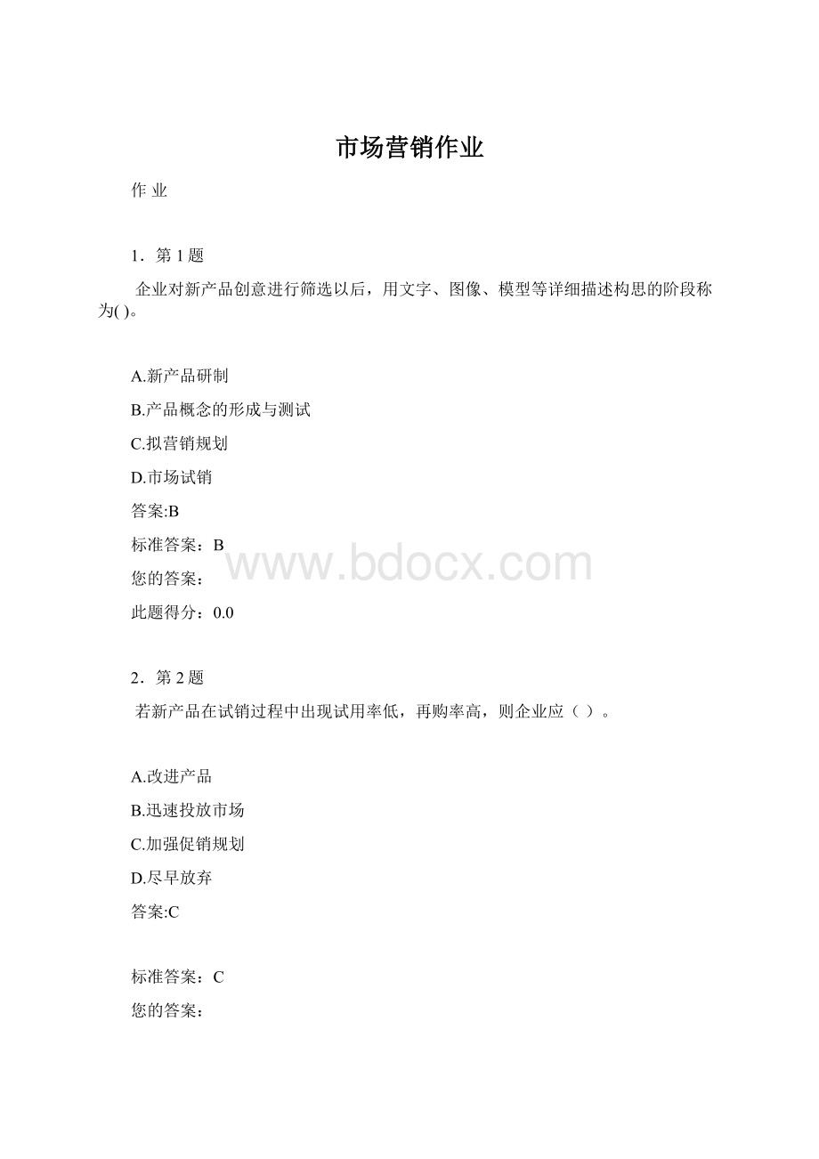 市场营销作业Word格式文档下载.docx