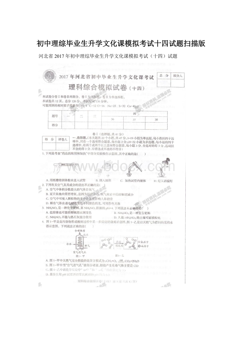 初中理综毕业生升学文化课模拟考试十四试题扫描版Word文件下载.docx