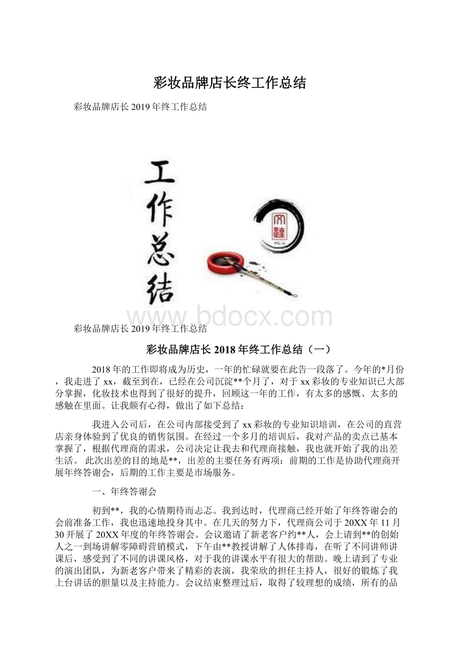 彩妆品牌店长终工作总结.docx_第1页