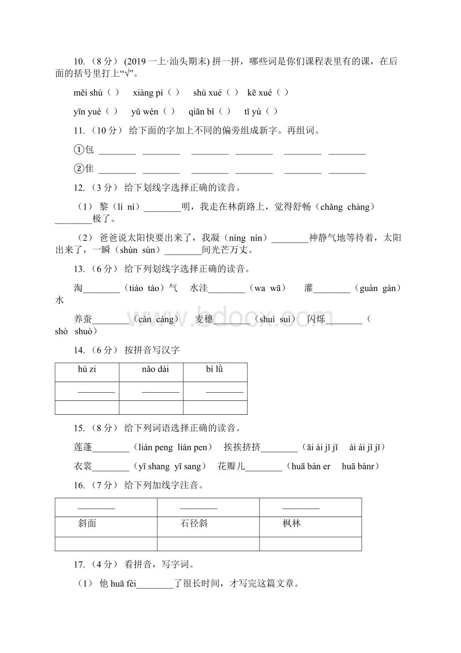 广西六年级上学期语文期末专项复习专题01拼音A卷.docx_第3页