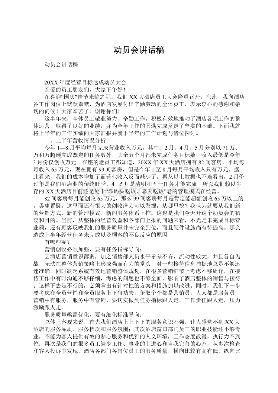 动员会讲话稿Word文档下载推荐.docx