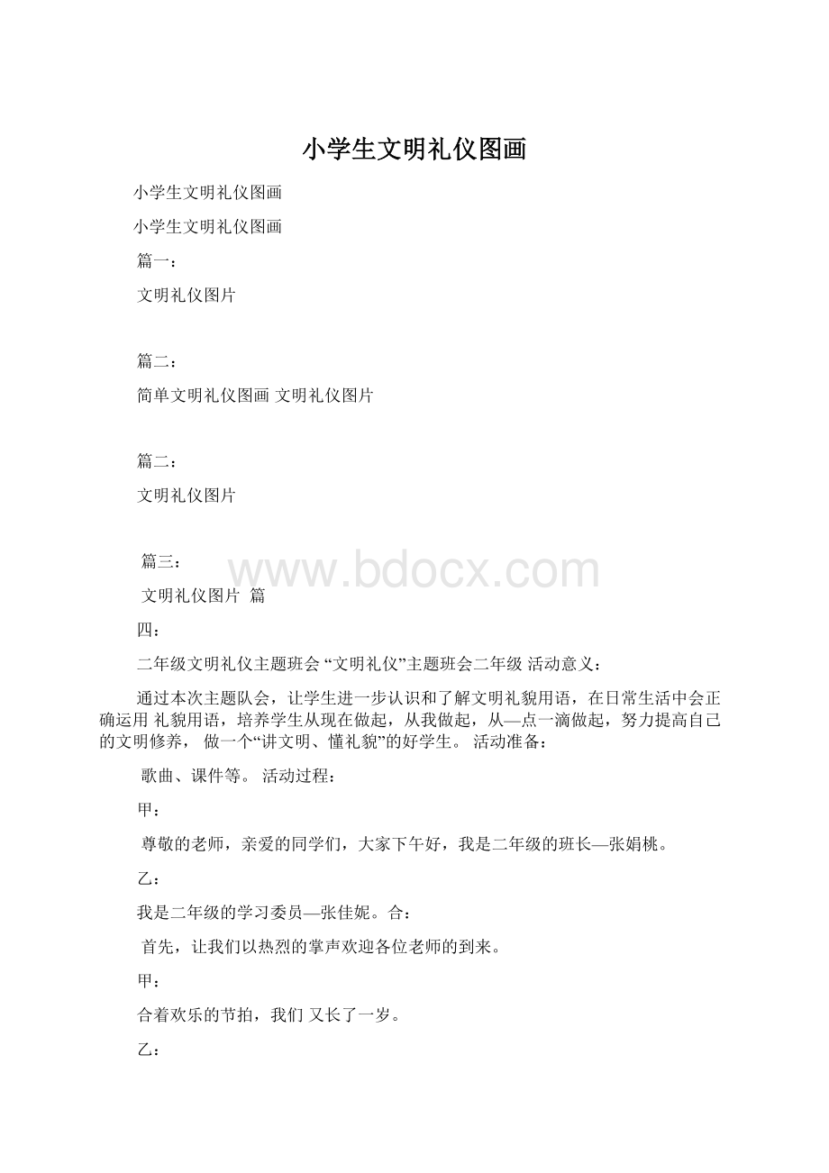 小学生文明礼仪图画Word格式.docx_第1页