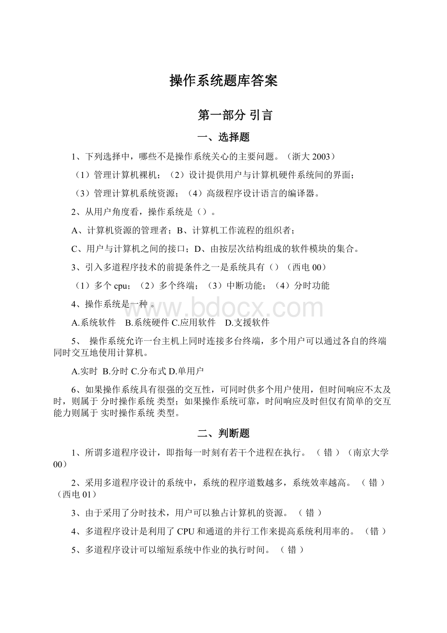 操作系统题库答案Word文档格式.docx