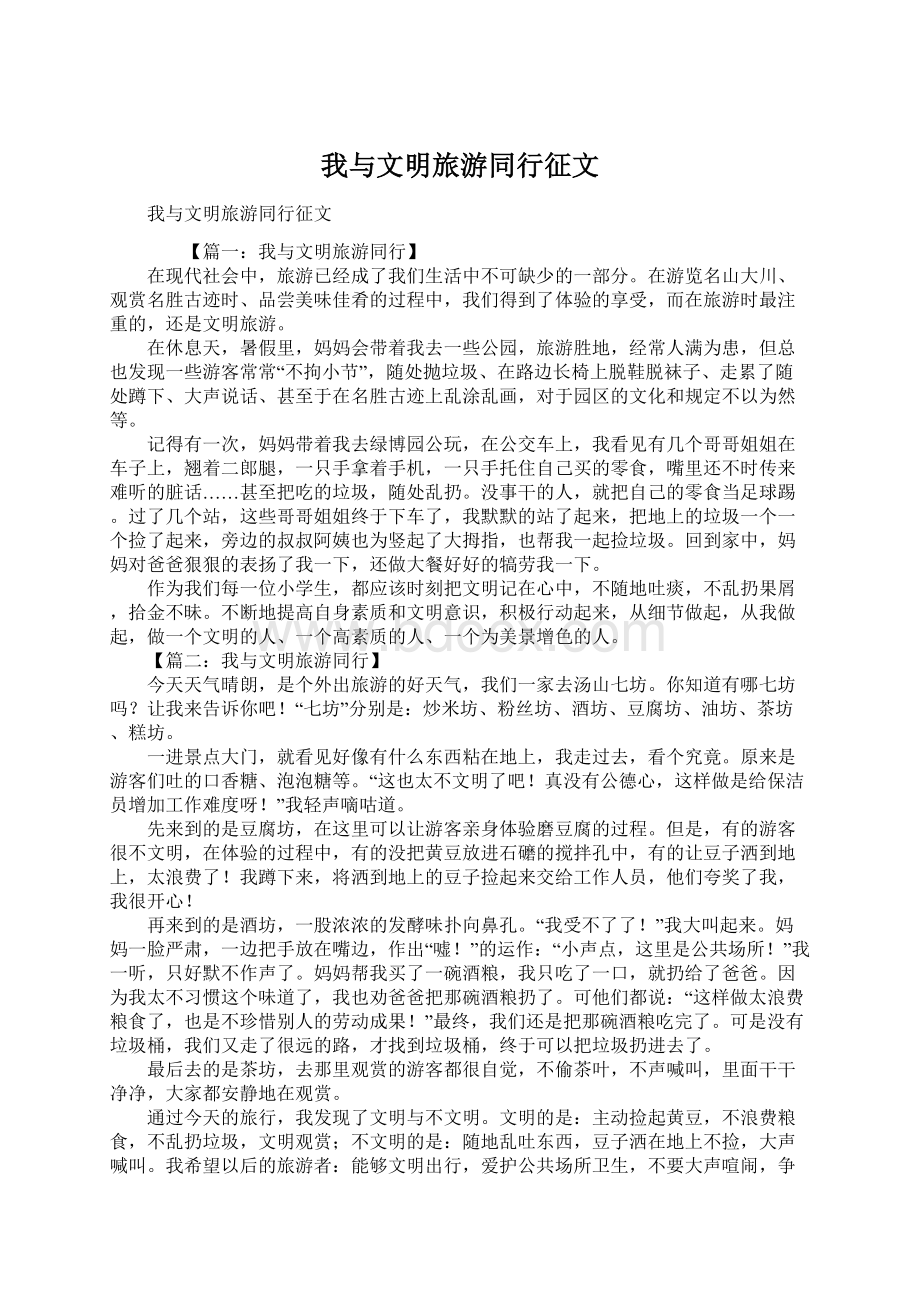 我与文明旅游同行征文Word下载.docx