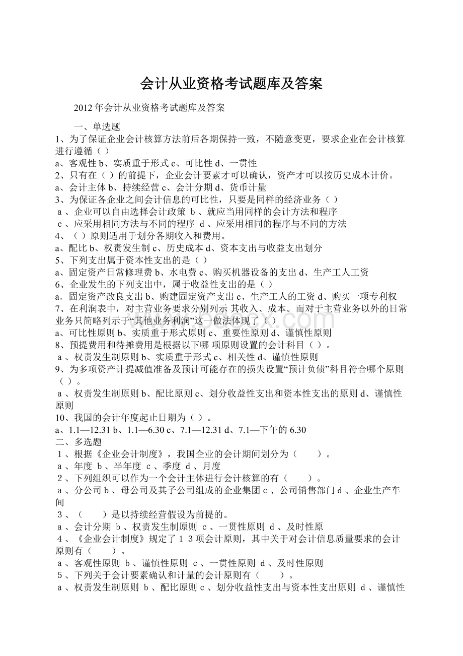 会计从业资格考试题库及答案Word下载.docx