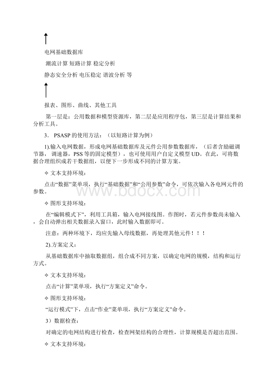 电力系统研究实验指导书newWord下载.docx_第2页