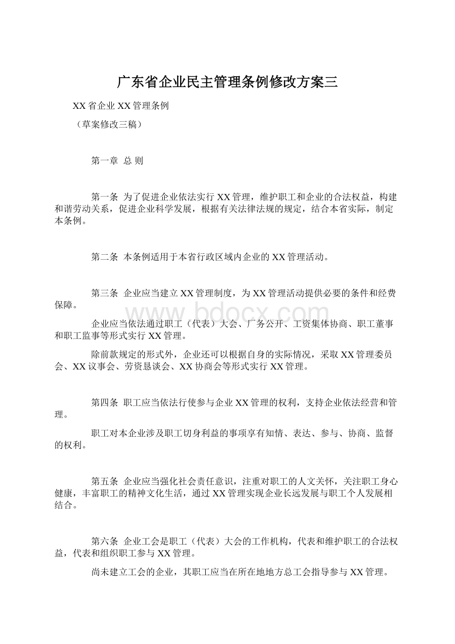 广东省企业民主管理条例修改方案三.docx_第1页