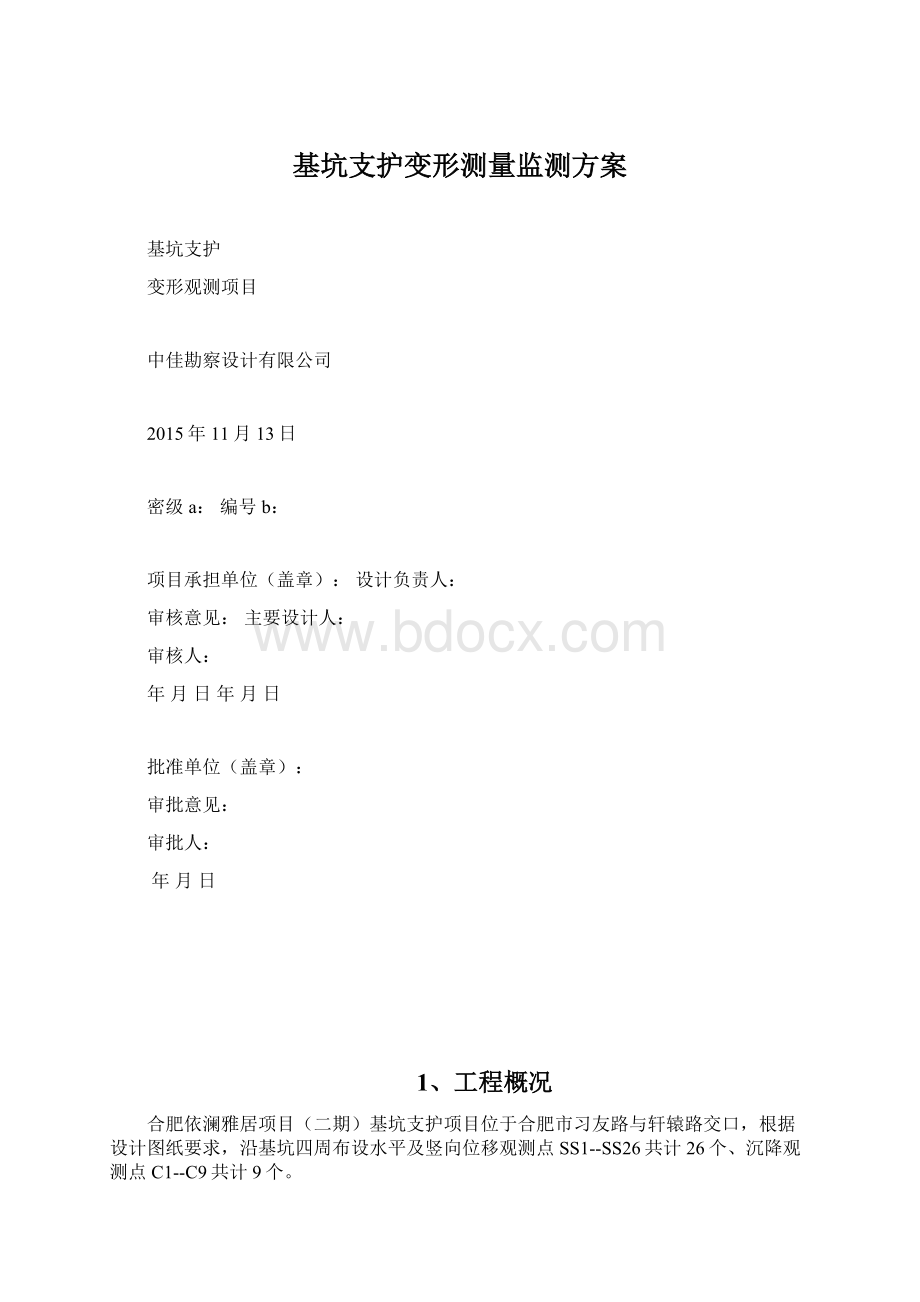 基坑支护变形测量监测方案Word下载.docx_第1页