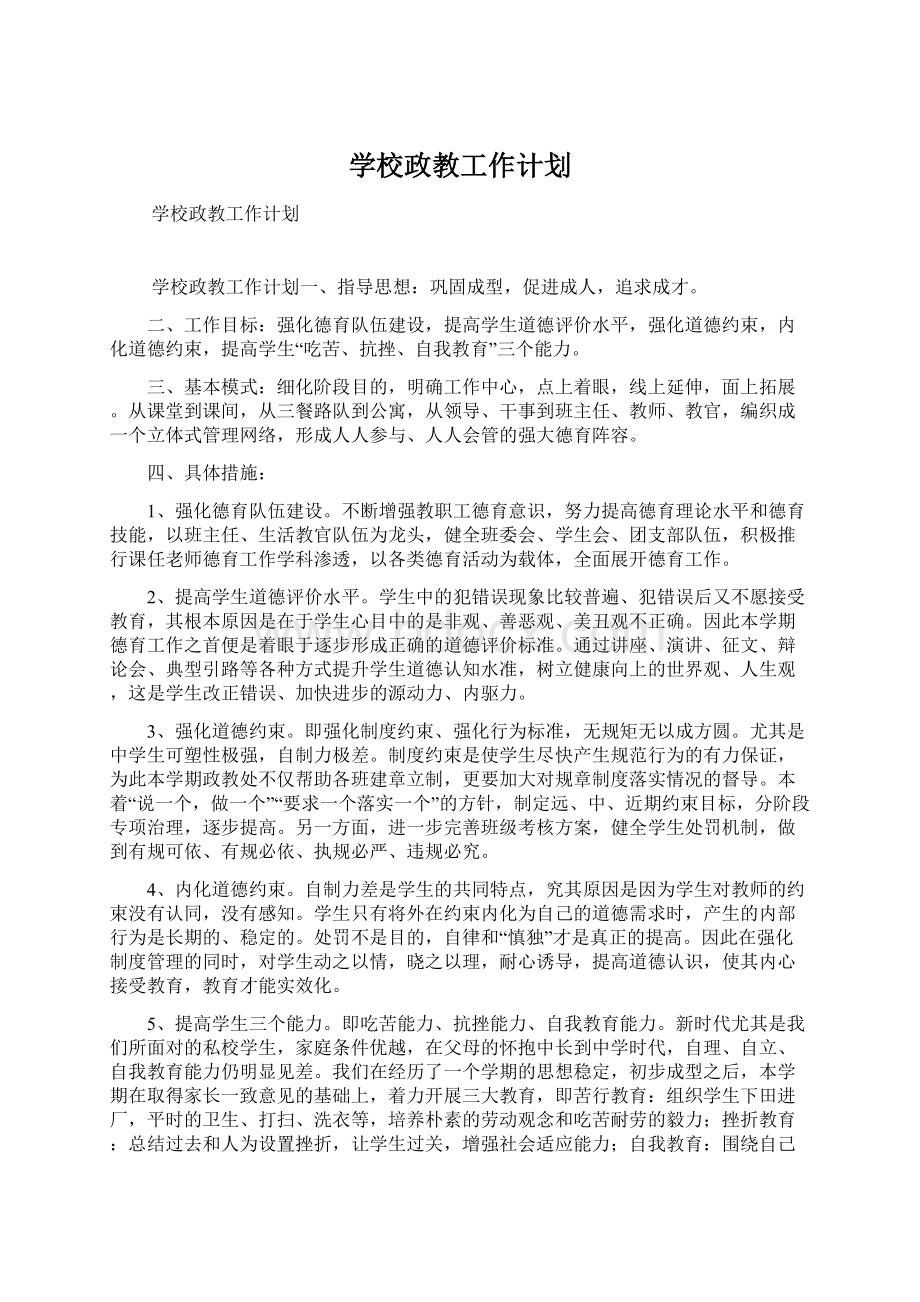 学校政教工作计划.docx_第1页