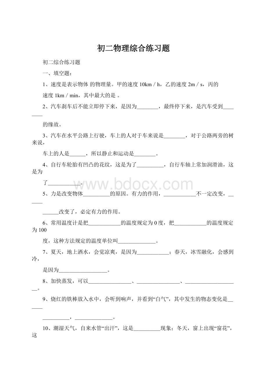 初二物理综合练习题Word格式文档下载.docx_第1页