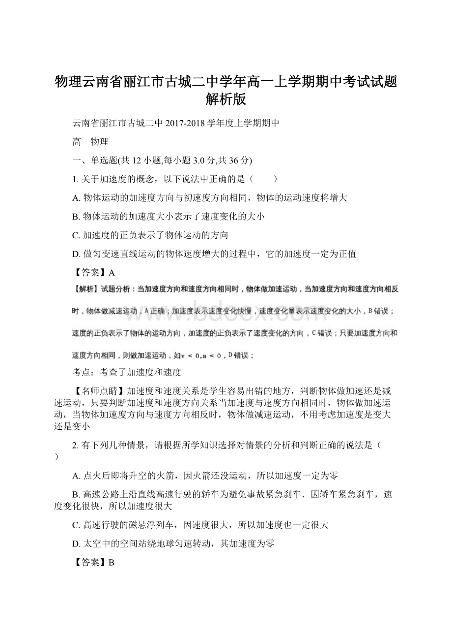 物理云南省丽江市古城二中学年高一上学期期中考试试题解析版.docx