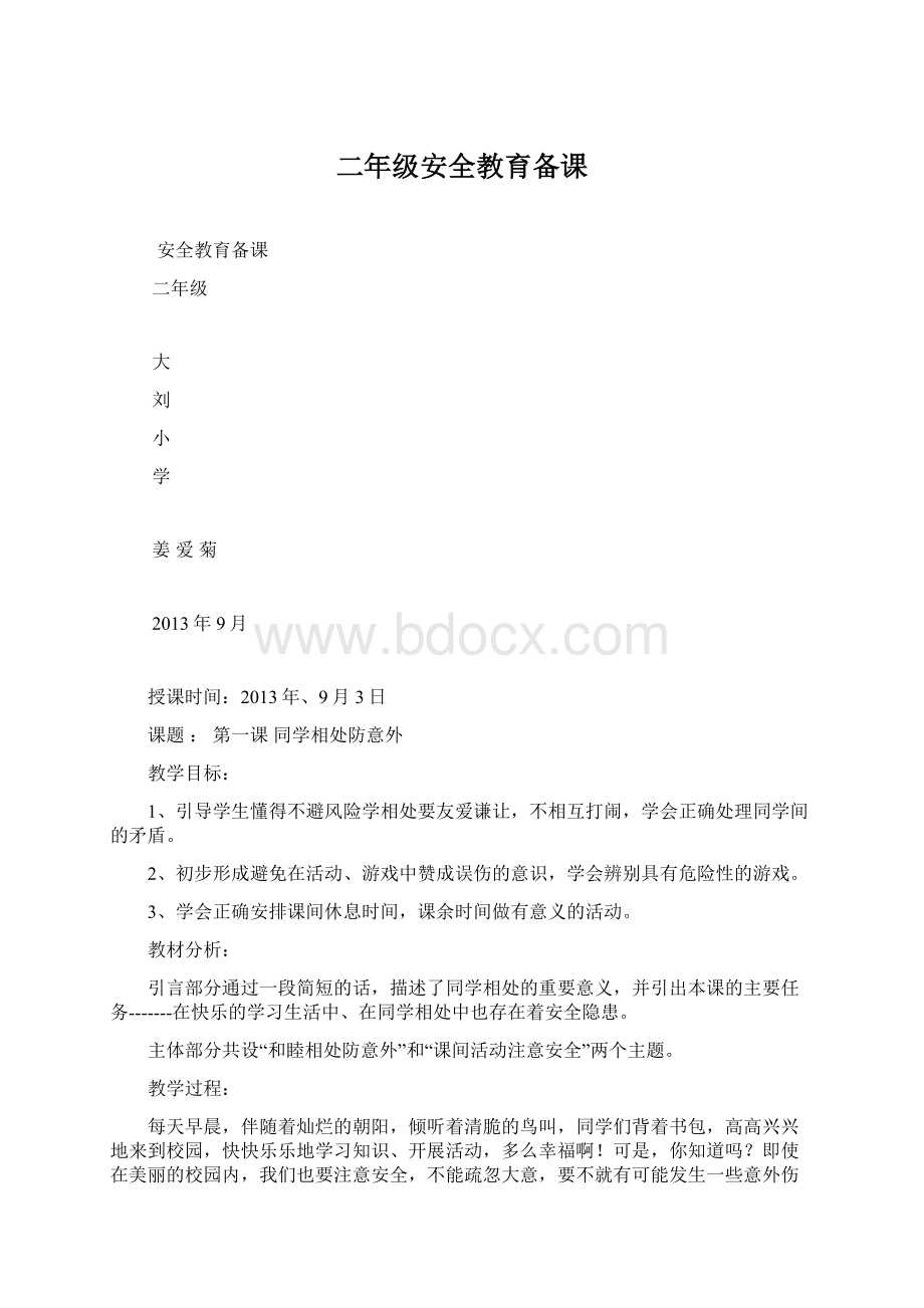 二年级安全教育备课文档格式.docx_第1页