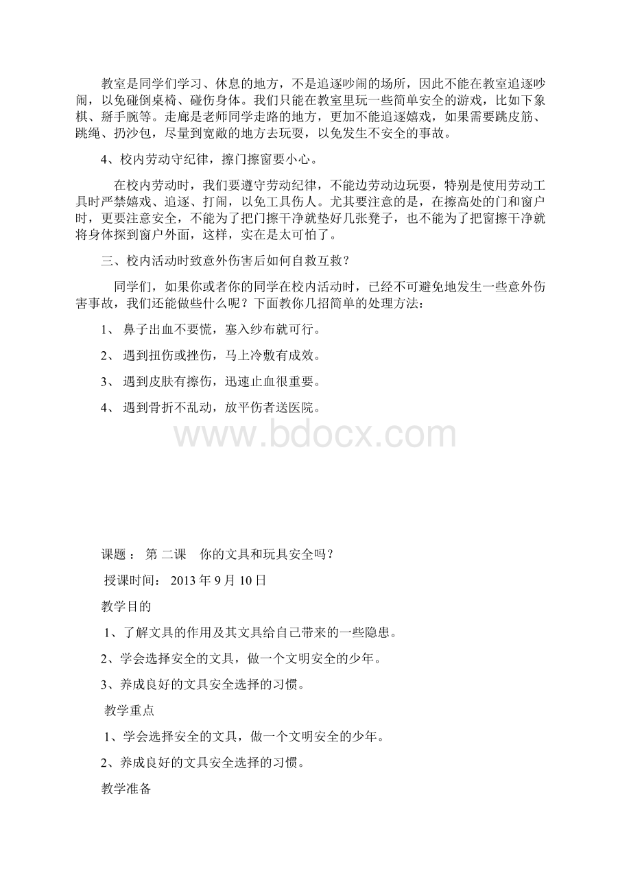 二年级安全教育备课文档格式.docx_第3页