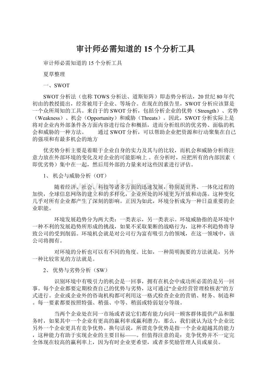 审计师必需知道的15个分析工具Word文档格式.docx