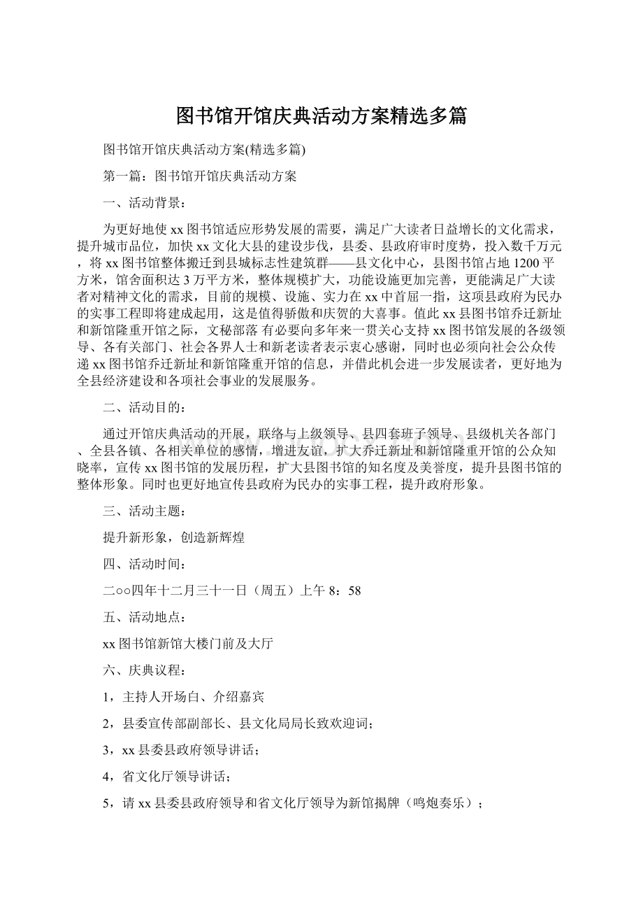 图书馆开馆庆典活动方案精选多篇Word文档下载推荐.docx