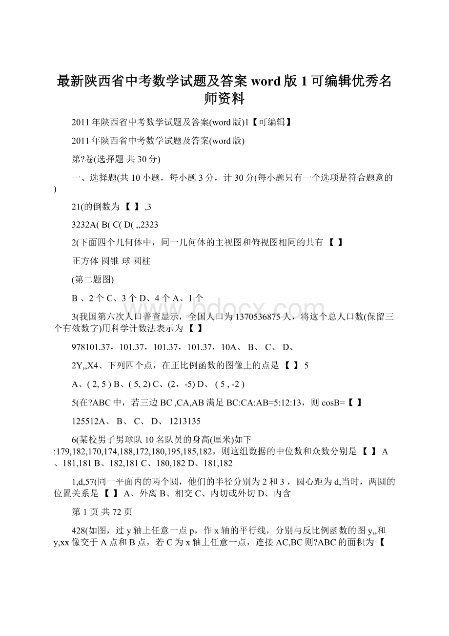 最新陕西省中考数学试题及答案word版1可编辑优秀名师资料.docx_第1页