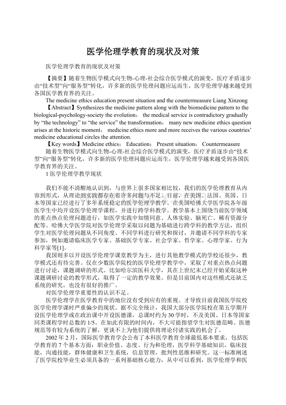 医学伦理学教育的现状及对策.docx_第1页