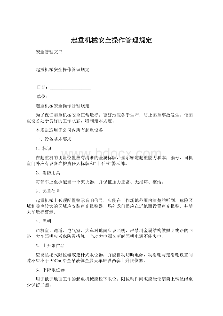 起重机械安全操作管理规定.docx