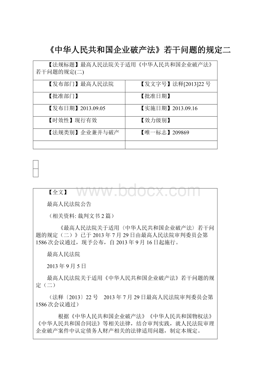 《中华人民共和国企业破产法》若干问题的规定二Word下载.docx_第1页