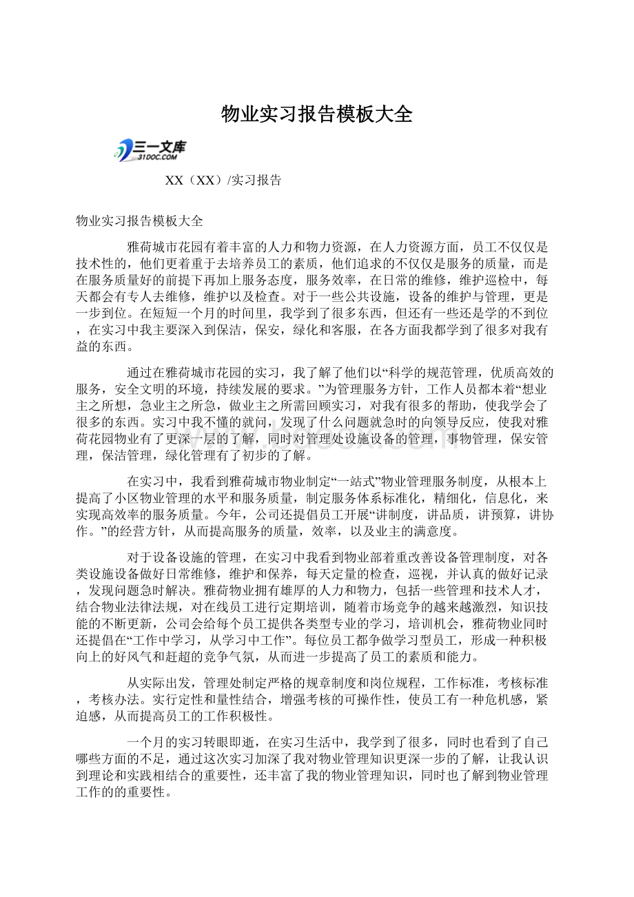 物业实习报告模板大全.docx