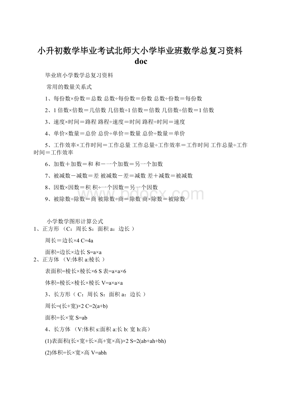 小升初数学毕业考试北师大小学毕业班数学总复习资料doc.docx