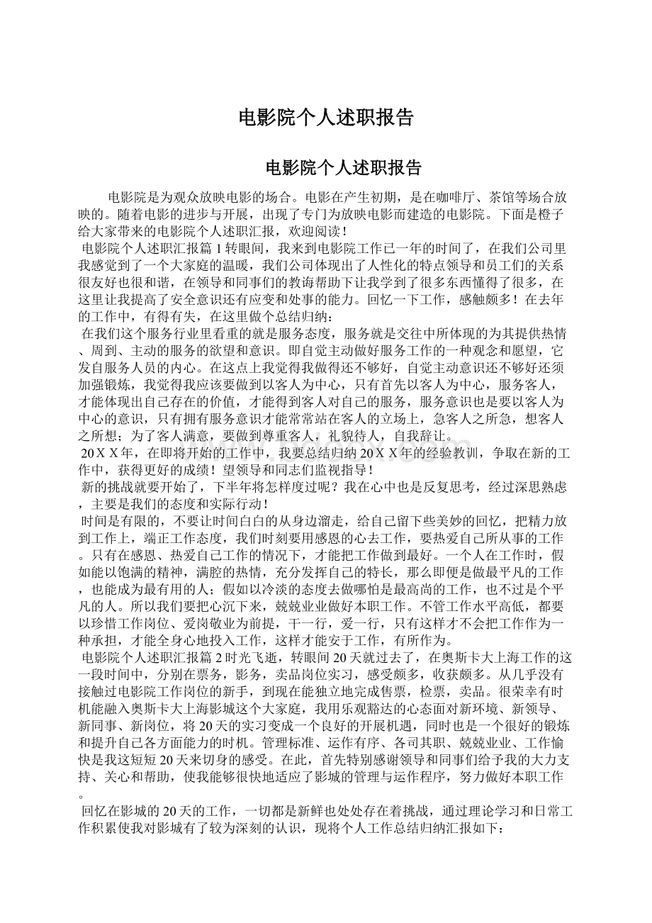 电影院个人述职报告Word文件下载.docx_第1页