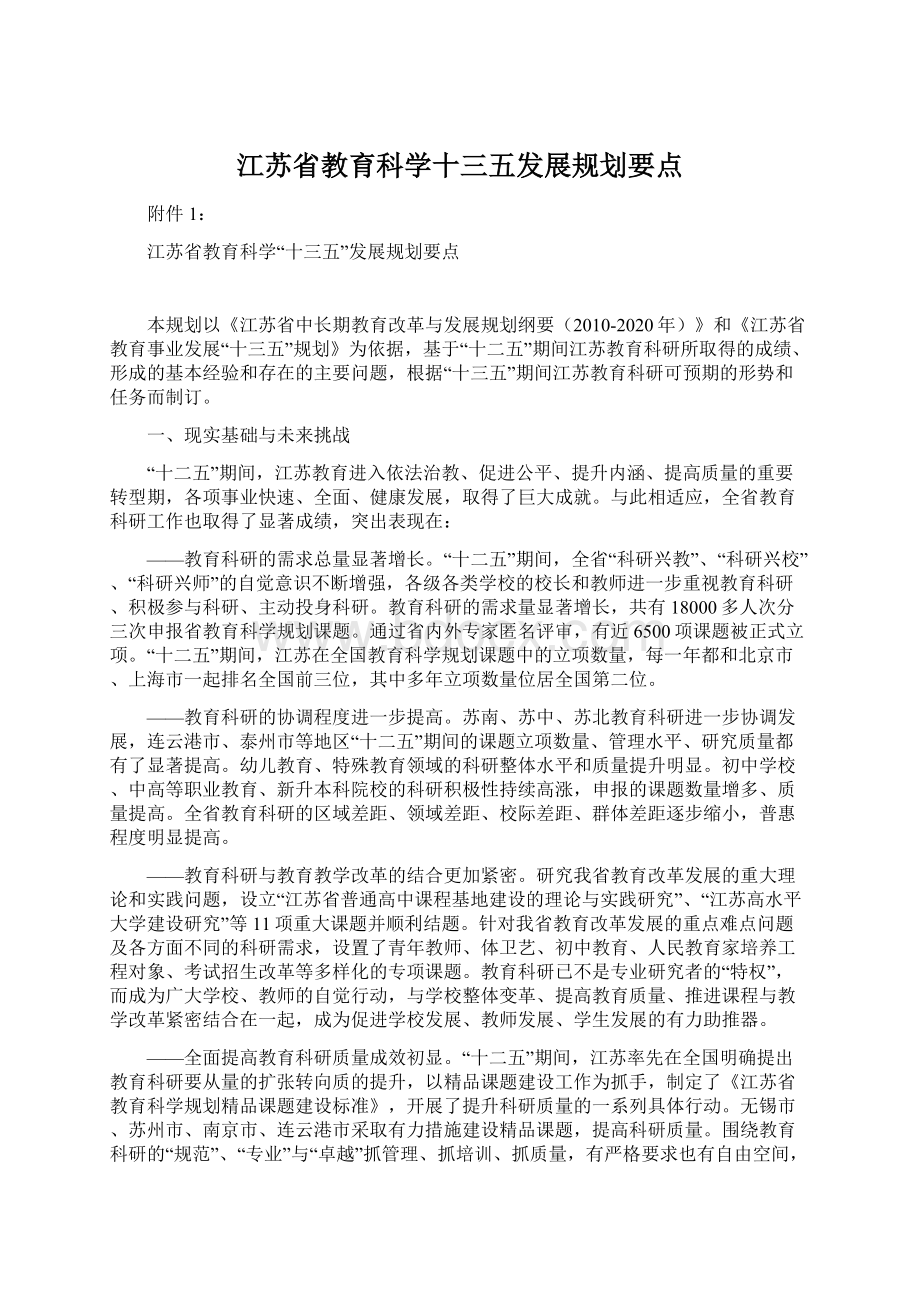 江苏省教育科学十三五发展规划要点Word文档格式.docx_第1页