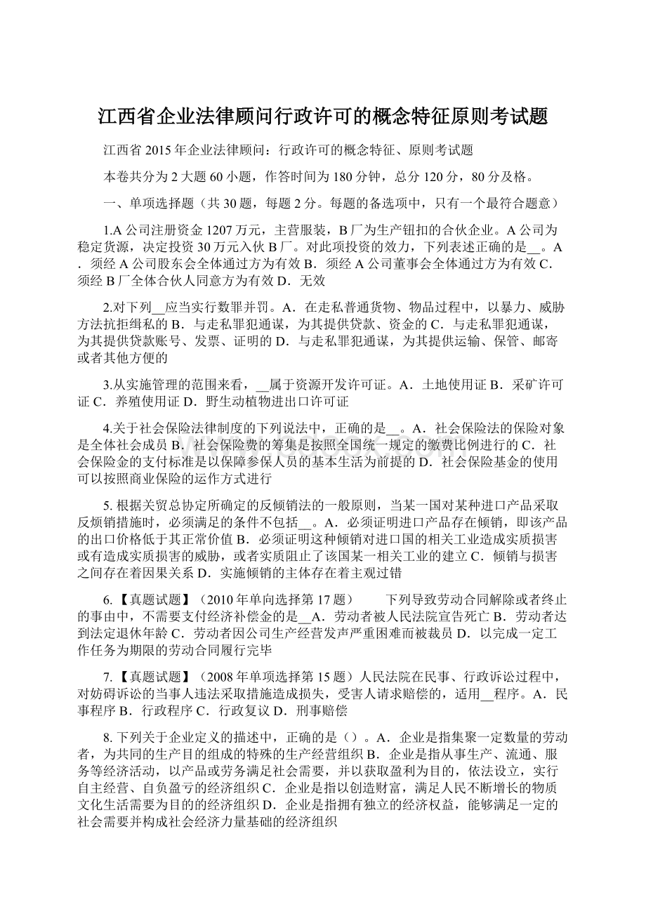 江西省企业法律顾问行政许可的概念特征原则考试题Word下载.docx