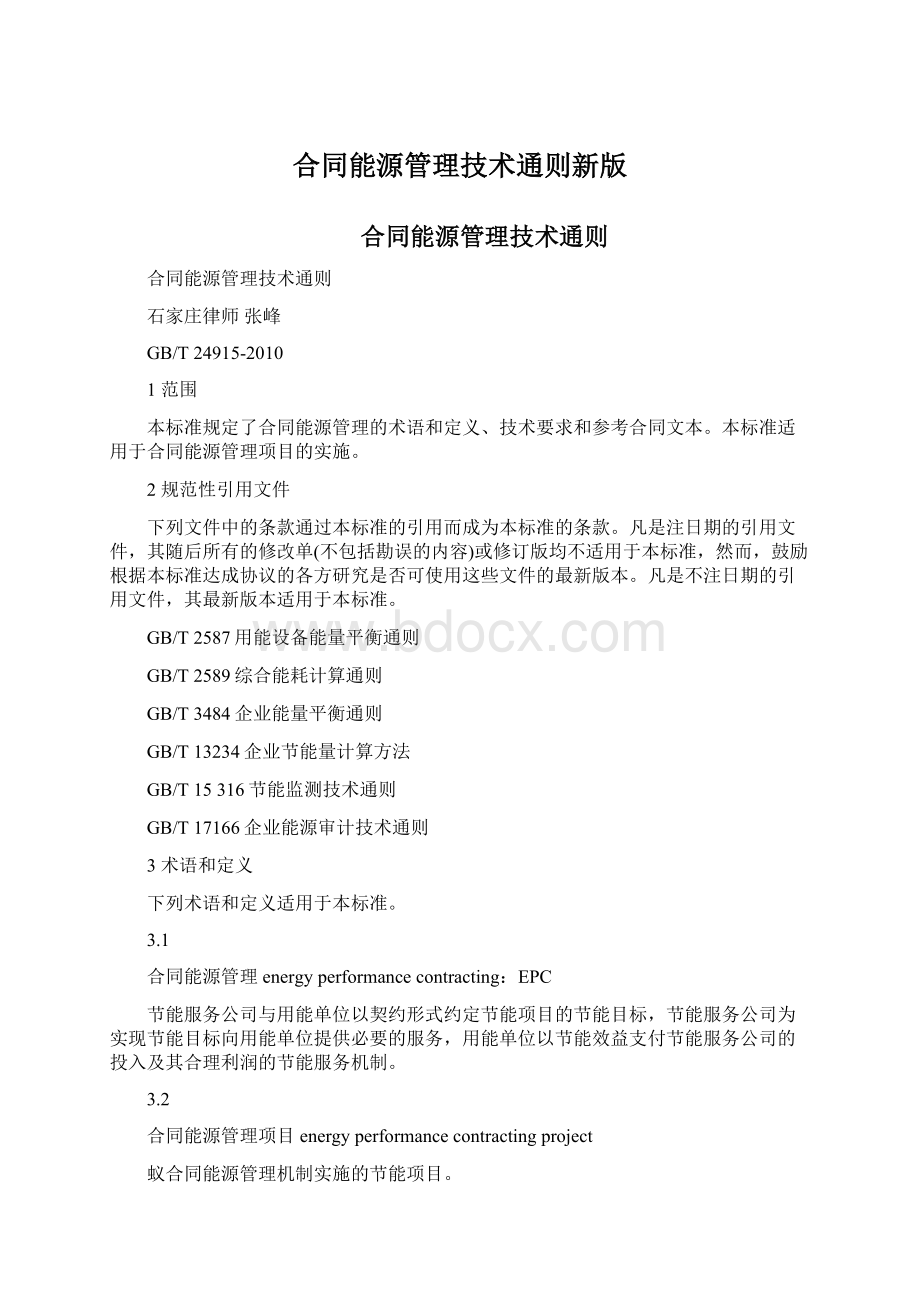 合同能源管理技术通则新版.docx