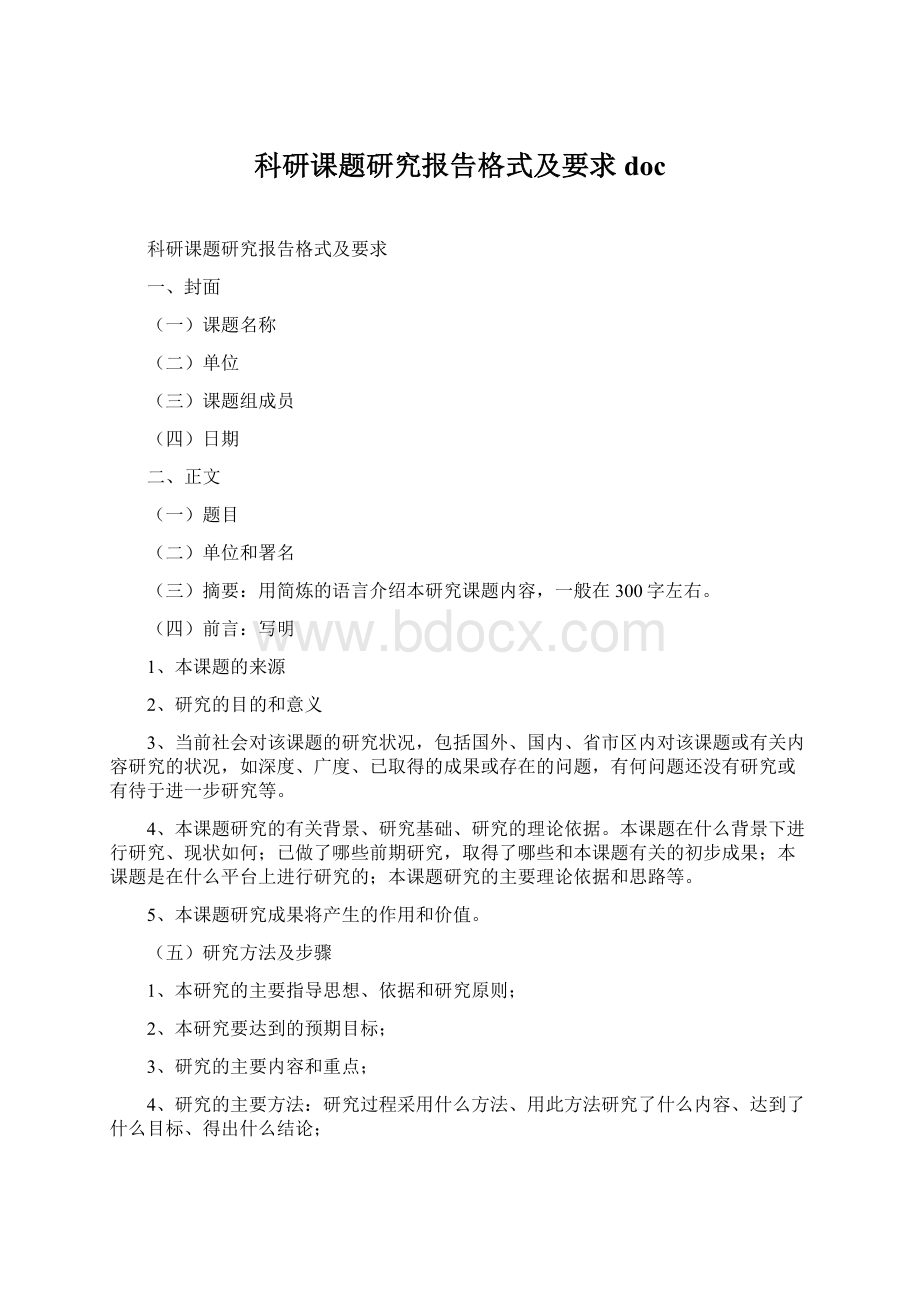 科研课题研究报告格式及要求doc.docx_第1页