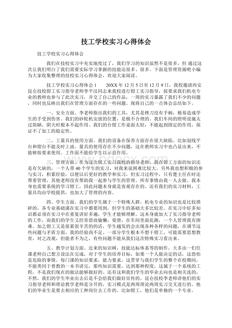 技工学校实习心得体会Word格式文档下载.docx_第1页