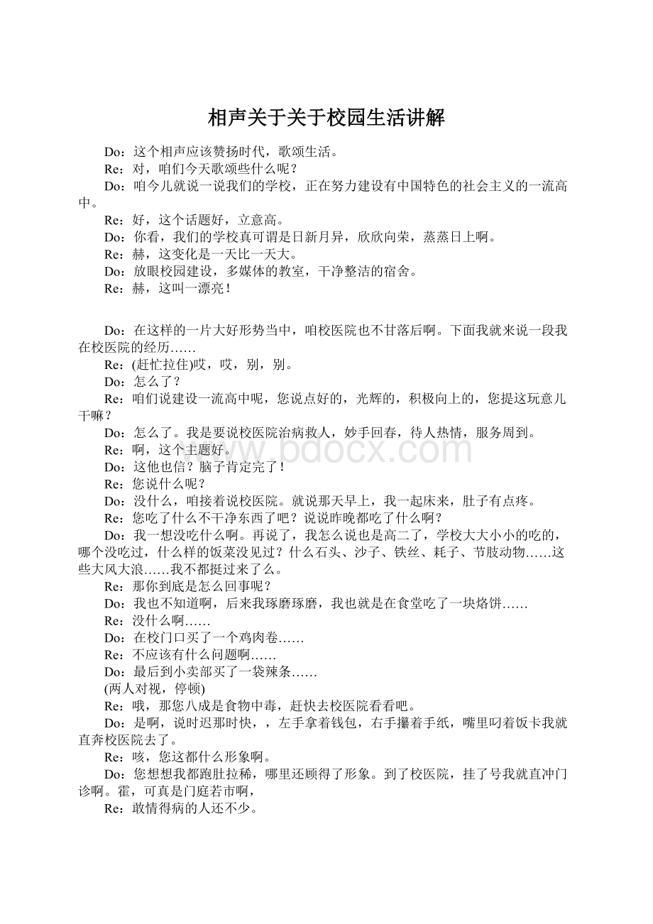 相声关于关于校园生活讲解文档格式.docx