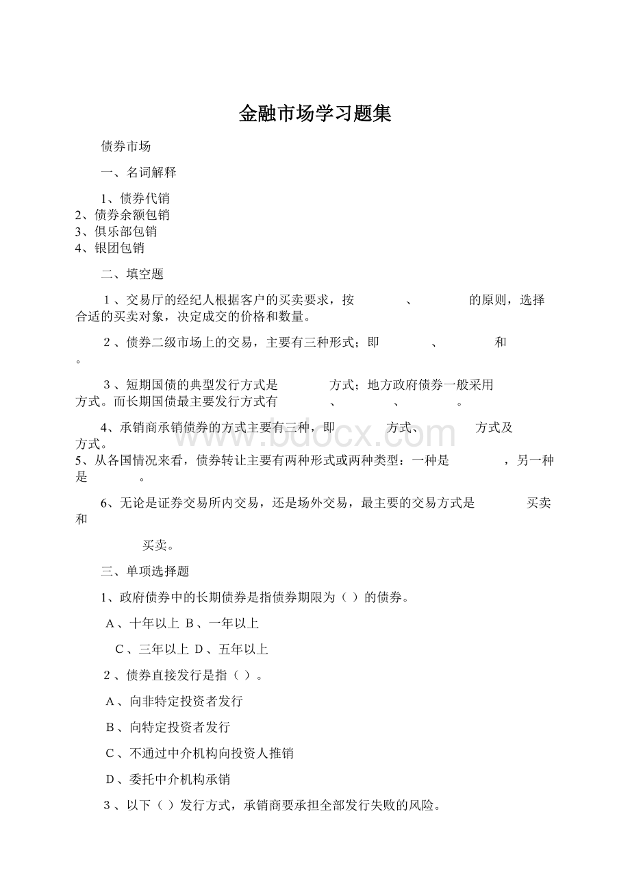 金融市场学习题集.docx_第1页