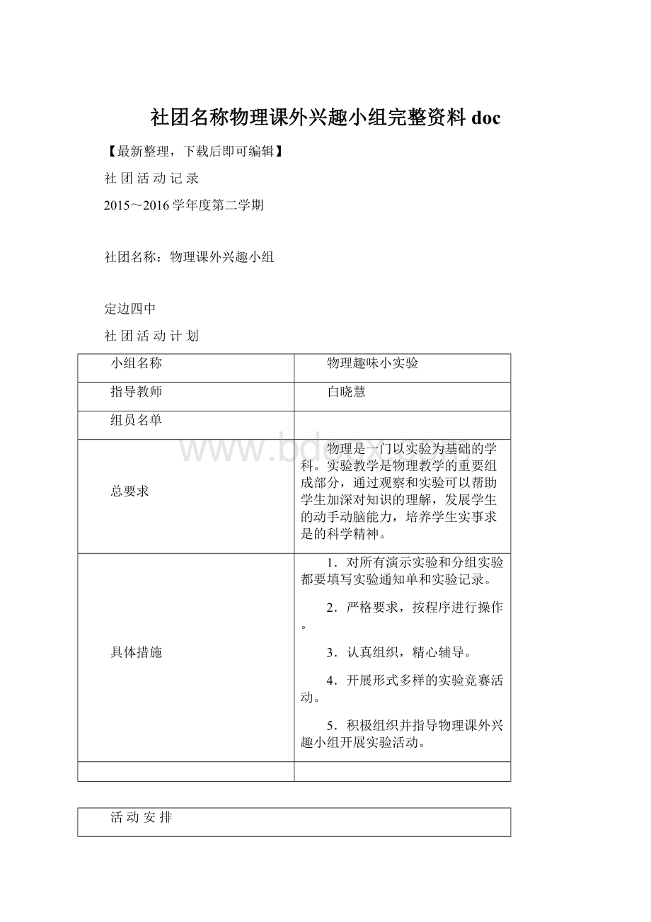 社团名称物理课外兴趣小组完整资料docWord文件下载.docx_第1页