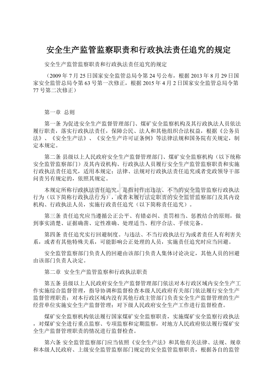 安全生产监管监察职责和行政执法责任追究的规定.docx