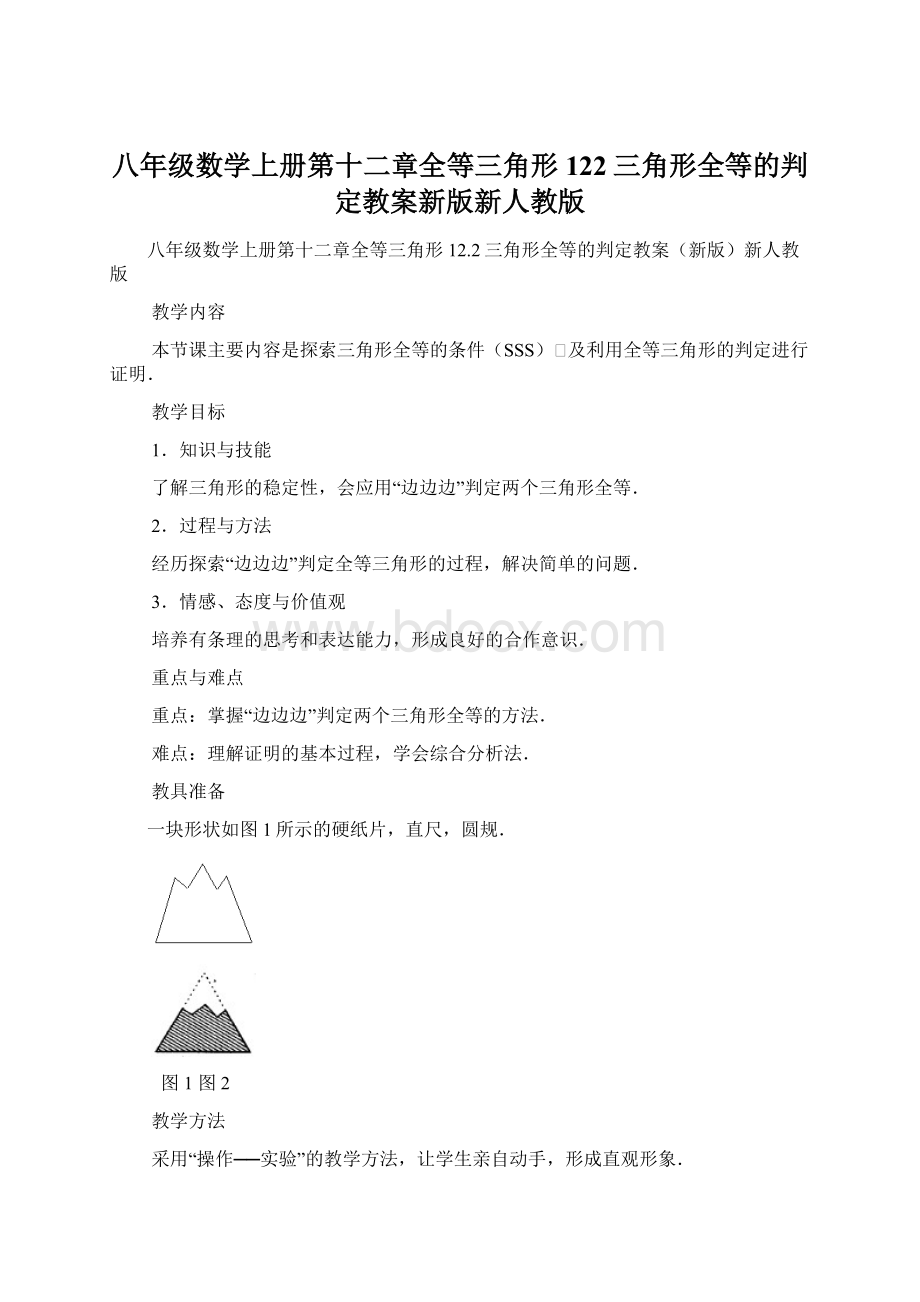 八年级数学上册第十二章全等三角形122三角形全等的判定教案新版新人教版Word下载.docx