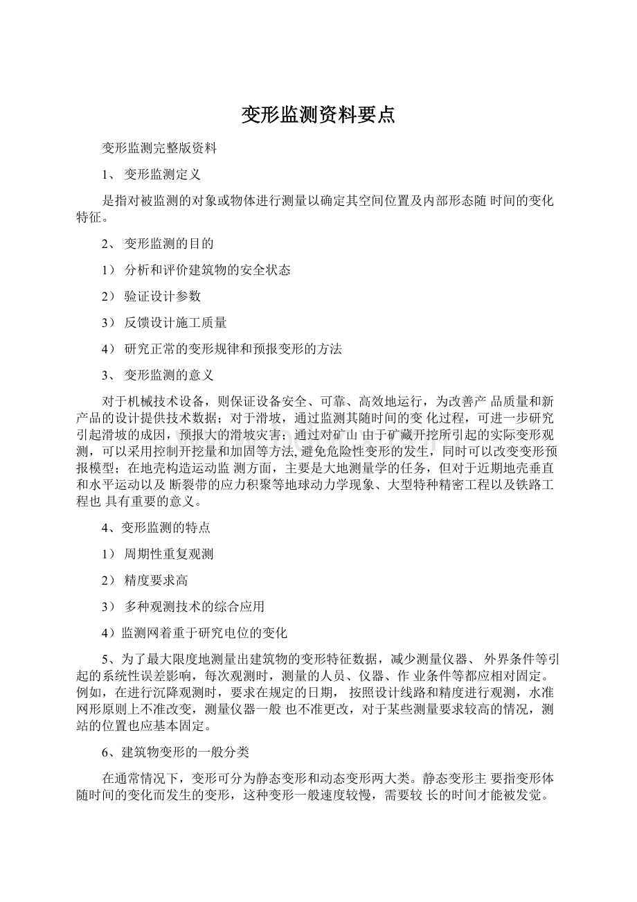 变形监测资料要点Word下载.docx