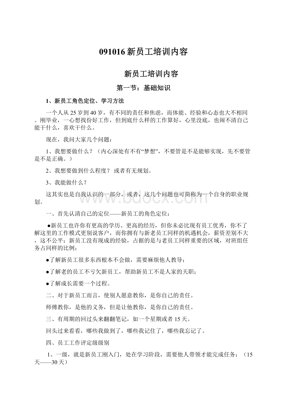 091016新员工培训内容Word文档下载推荐.docx