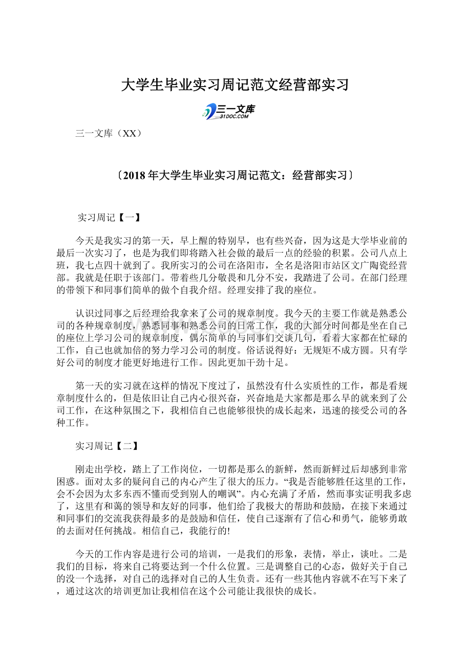 大学生毕业实习周记范文经营部实习Word格式.docx