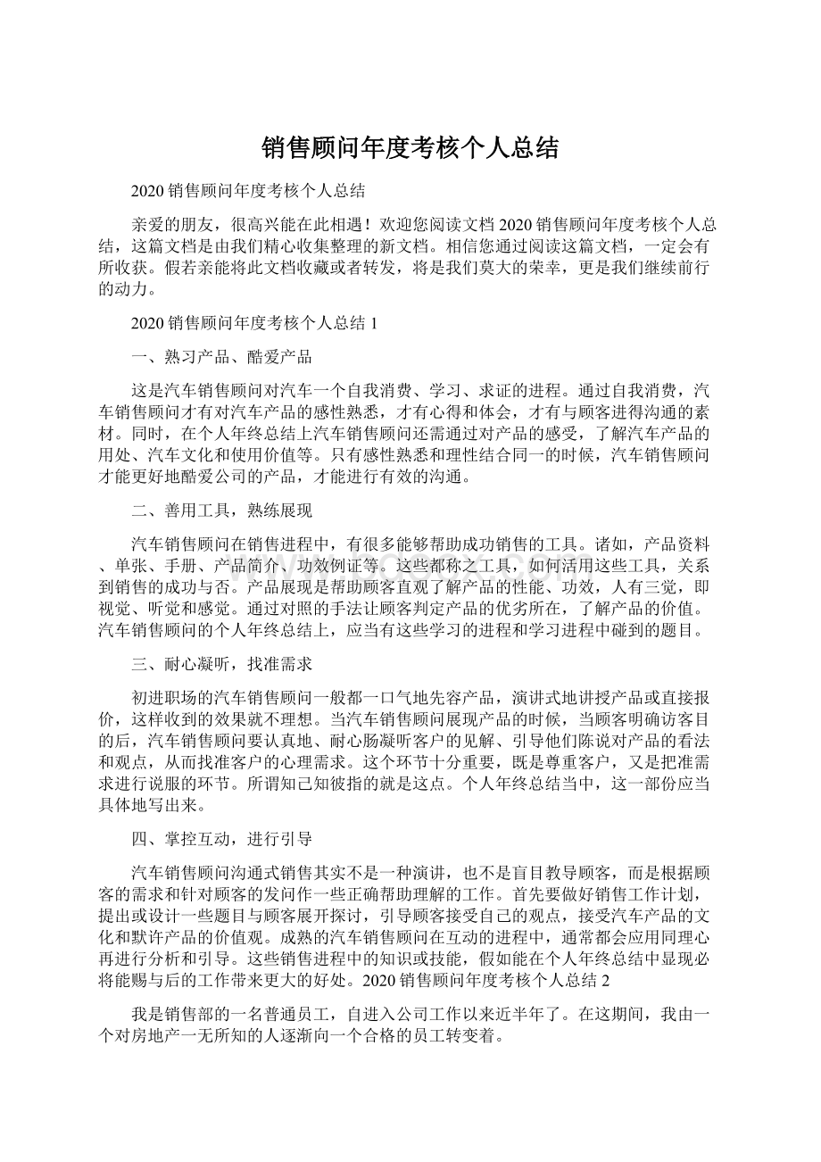 销售顾问年度考核个人总结文档格式.docx_第1页