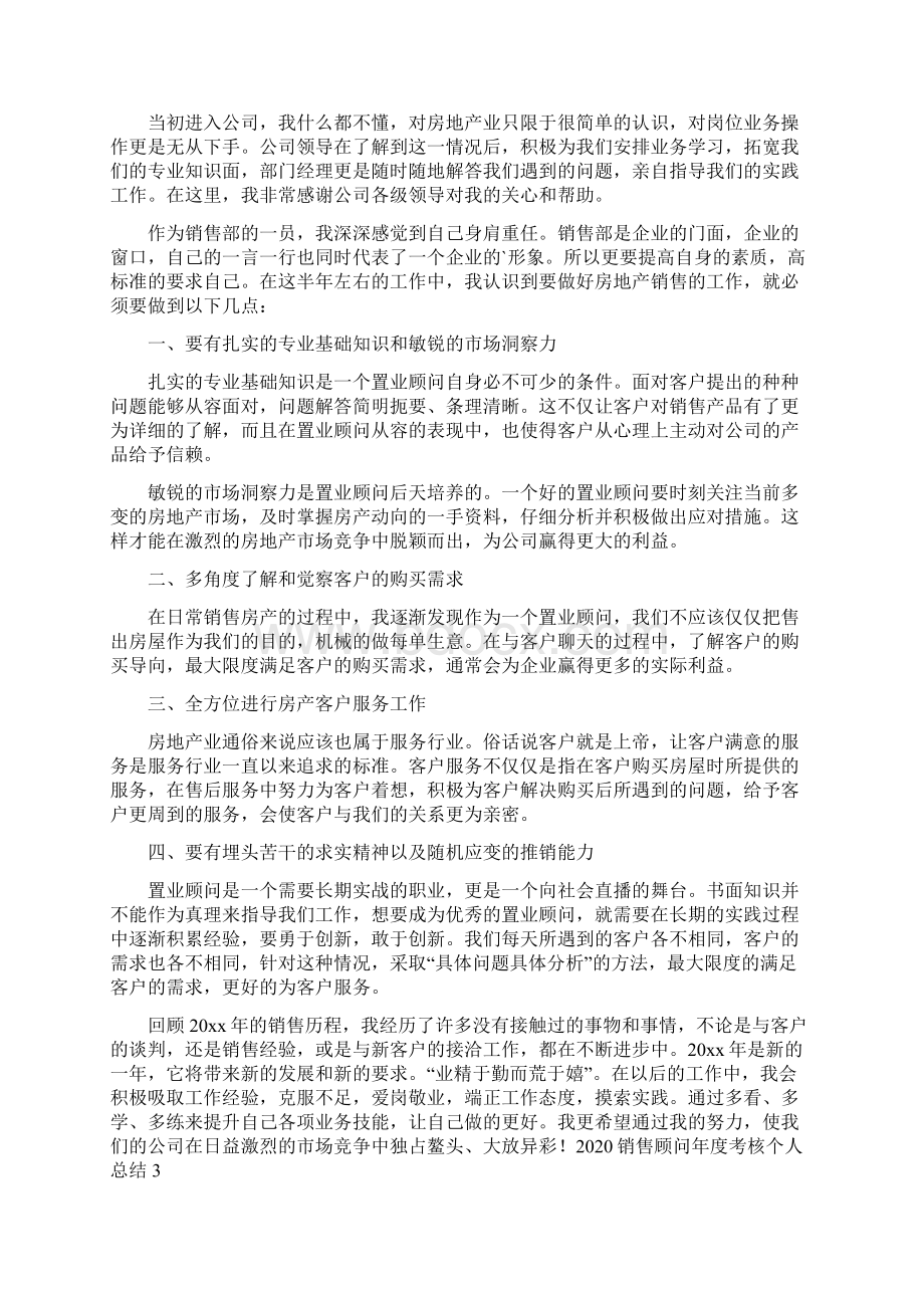 销售顾问年度考核个人总结文档格式.docx_第2页