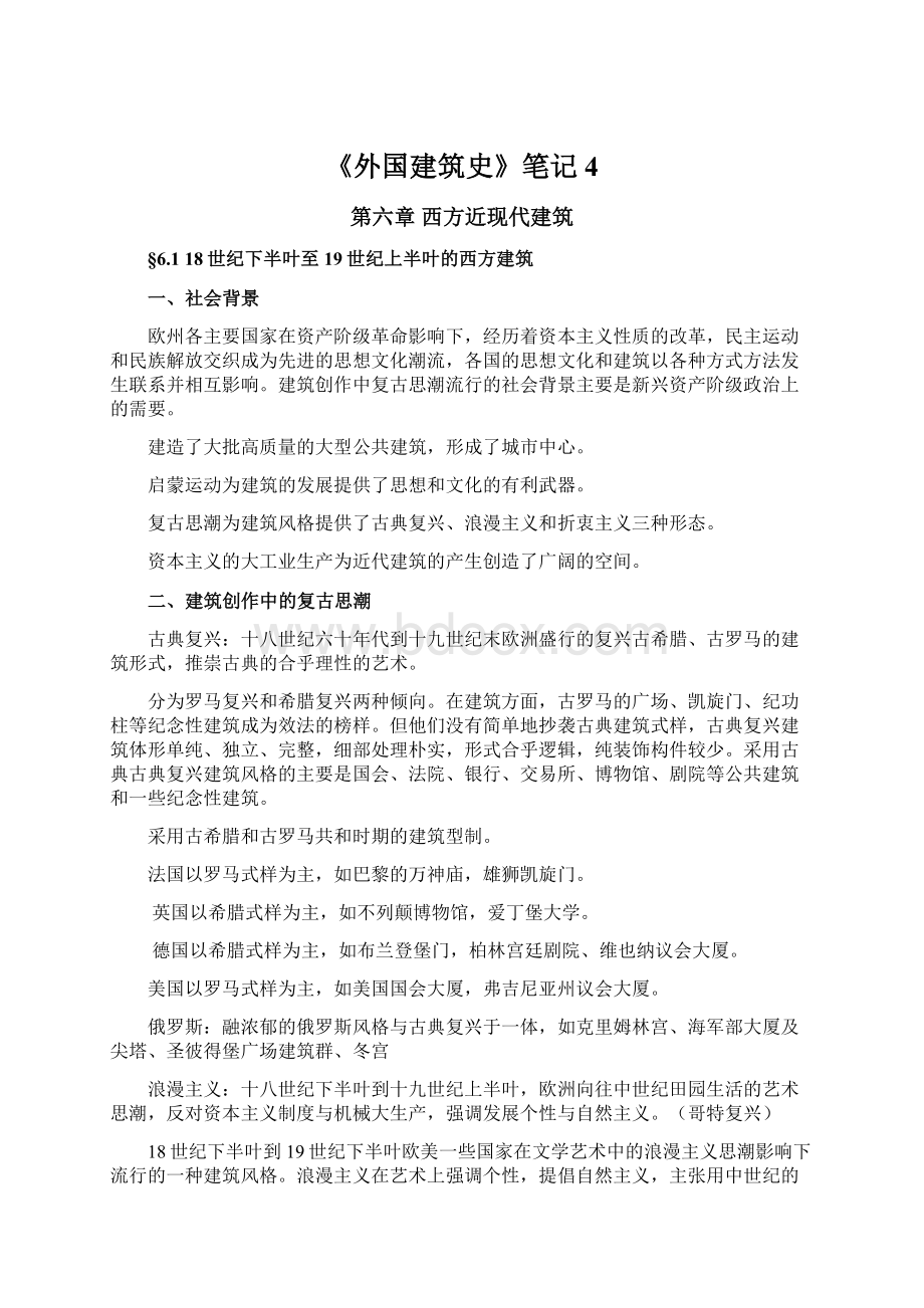 《外国建筑史》笔记4.docx