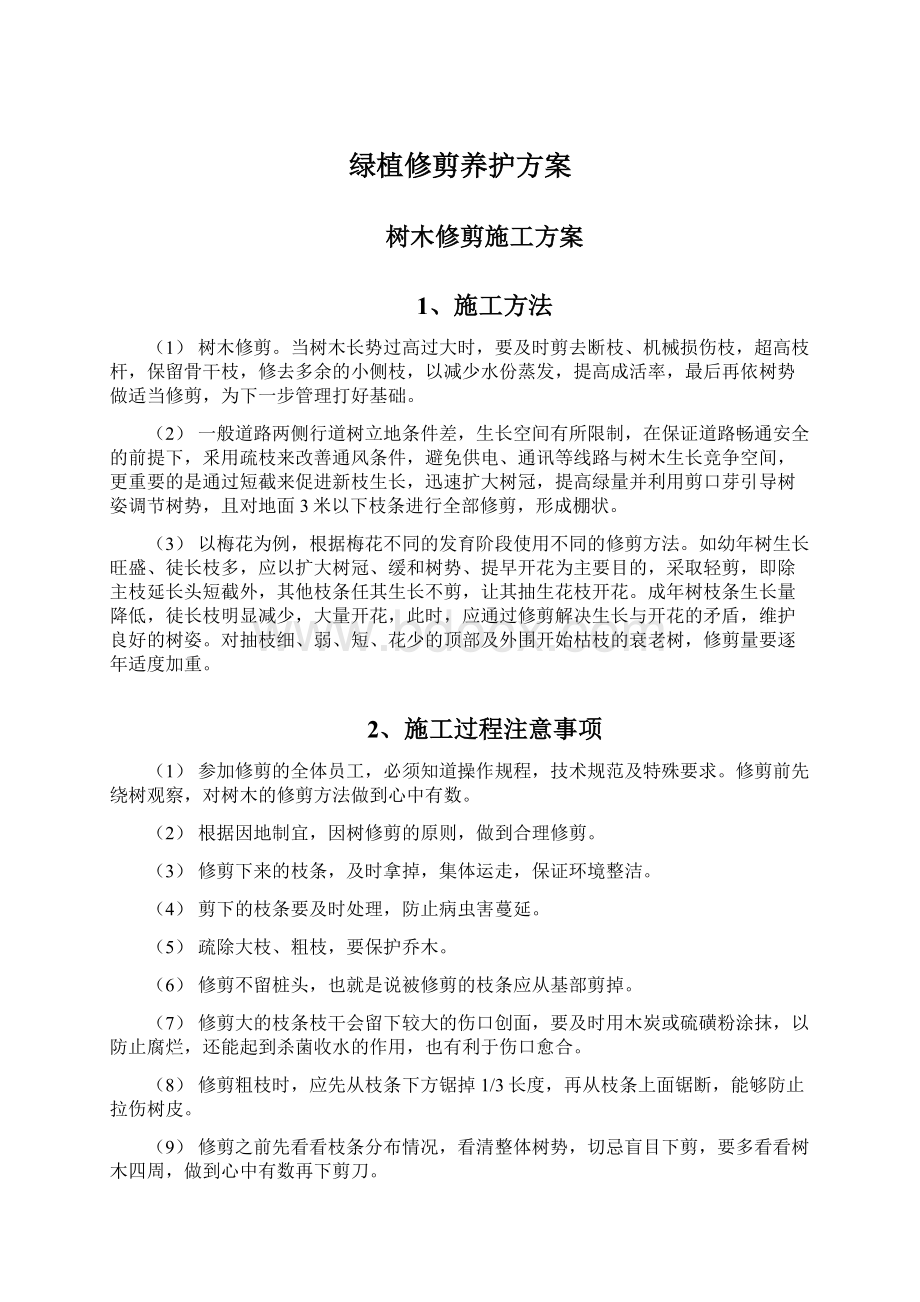 绿植修剪养护方案Word文档格式.docx